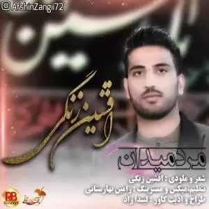 افشین زنگی - مرد میدان