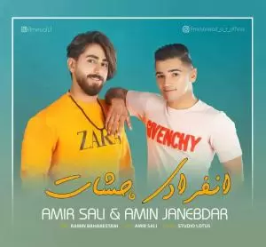 امیر سالی و امین جانبدار - انفرادی چشات
