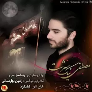 مصطفی نیک سرشت - ماه من