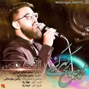 محمدصالح گهرگزی - آقای من