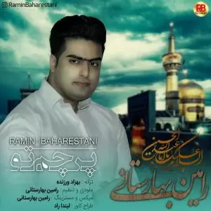 رامین بهارستانی - پرچم تو