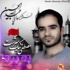 مصطفی نیک سرشت - پای پیاده