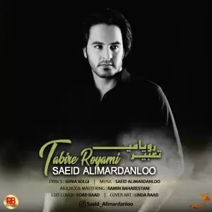 سعید علیمردانلو - تعبیر رویامی