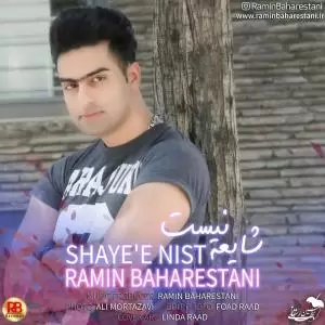 رامین بهارستانی - شایعه نیست