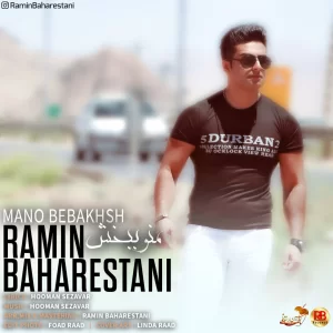 رامین بهارستانی - منو ببخش