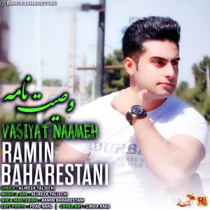 رامین بهارستانی - وصیت نامه