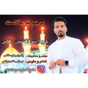 افشین زنگی - پرچم تو بالاست