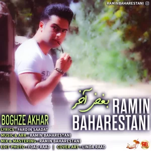 رامین بهارستانی - بغض آخر