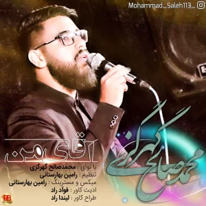 محمدصالح گهرگزی - آقای من