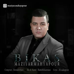 مازیار محیاپور - بی کس