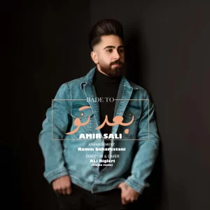 امیر سالی - بعد تو