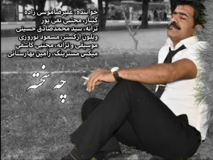 علیرضا موسی زاده  - چه سخته