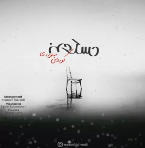 کوروش بلوردی - برعکس