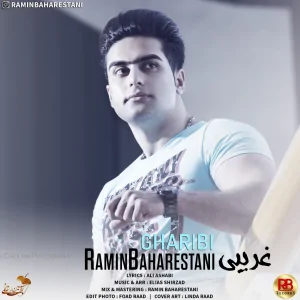 رامین بهارستانی - غریبی