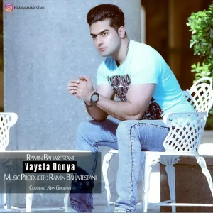 رامین بهارستانی - وایستا دنیا 