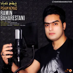 رامین بهارستانی - پیشم نمیاد 