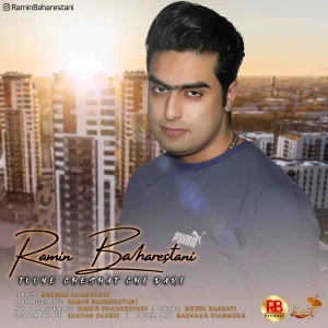 رامین بهارستانی - توی چشات چی داری 