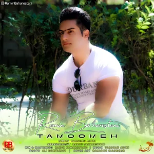 رامین بهارستانی - تمومه