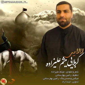 میثم علیزاده  - لالایی 