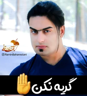 رامین بهارستانی - گریه نکن ۲