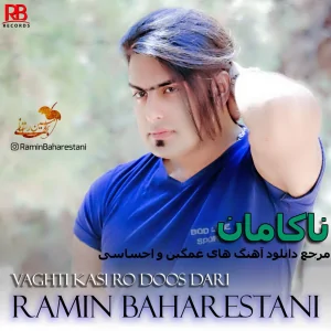رامین بهارستانی - وقتی کسی رو دوس داری 