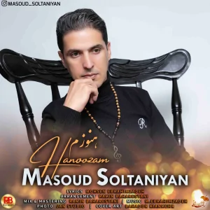 مسعود سلطانیان  - هنوزم 