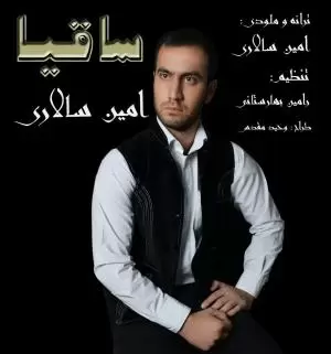 امین سالاری  - ساقیا