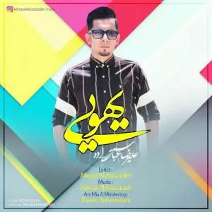 علیرضا عباس زاده  - یهویی