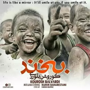 کوروش بلوردی - بخند