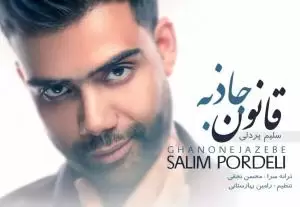 سلیم پردلی - قانون جاذبه 